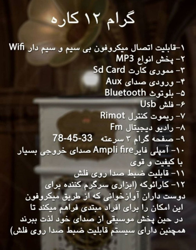 مشخصات گرامافون مبله۱۲ کاره
