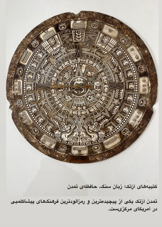 ساعت کتیبه آزتک