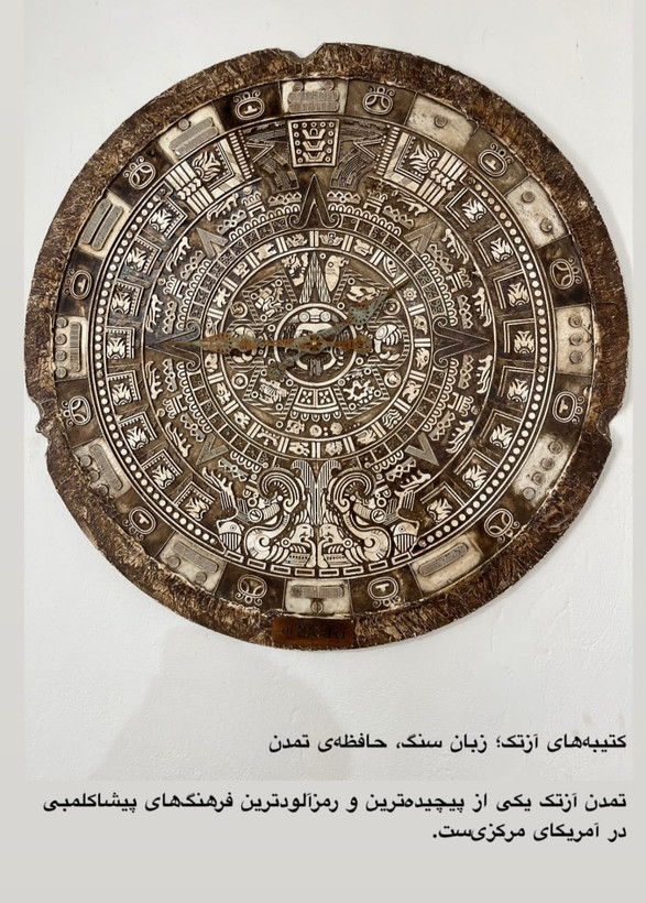 ساعت کتیبه آزتک