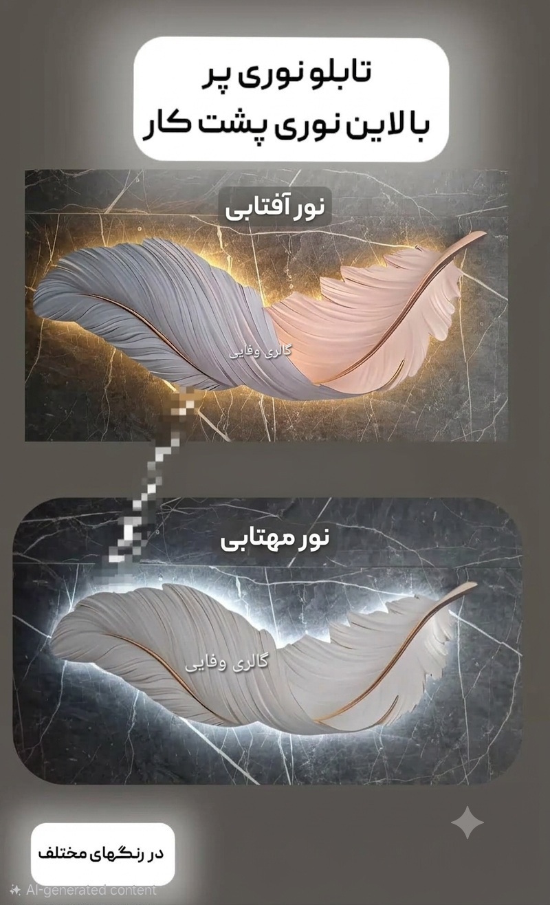 تابلو پر نورانی دیوارکوب فانتزی پر